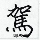 張標寫的硬筆楷書駕