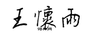 王正良王懷雨行書個性簽名怎么寫