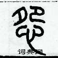 歷培堅寫的硬筆篆書怨