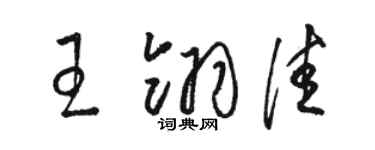 駱恆光王翎佳草書個性簽名怎么寫