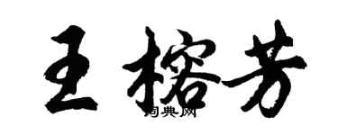 胡問遂王榕芳行書個性簽名怎么寫