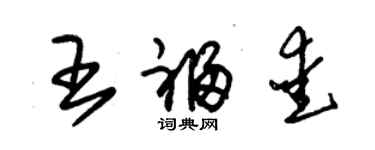 朱錫榮王福愛草書個性簽名怎么寫