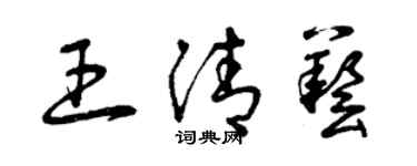 曾慶福王清藝草書個性簽名怎么寫