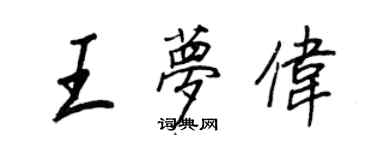 王正良王夢偉行書個性簽名怎么寫