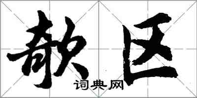 胡問遂欹區行書怎么寫