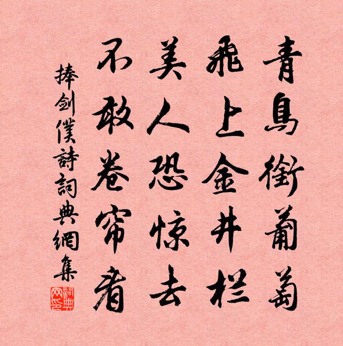 捧劍仆詩書法作品欣賞
