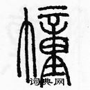 余巨力寫的硬筆篆書幢