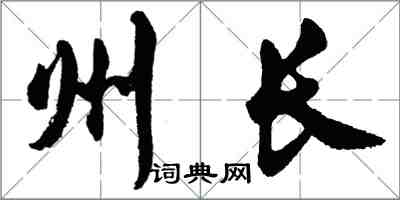 胡問遂州長行書怎么寫