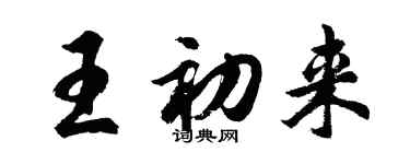 胡問遂王初來行書個性簽名怎么寫