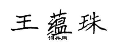 袁強王蘊珠楷書個性簽名怎么寫