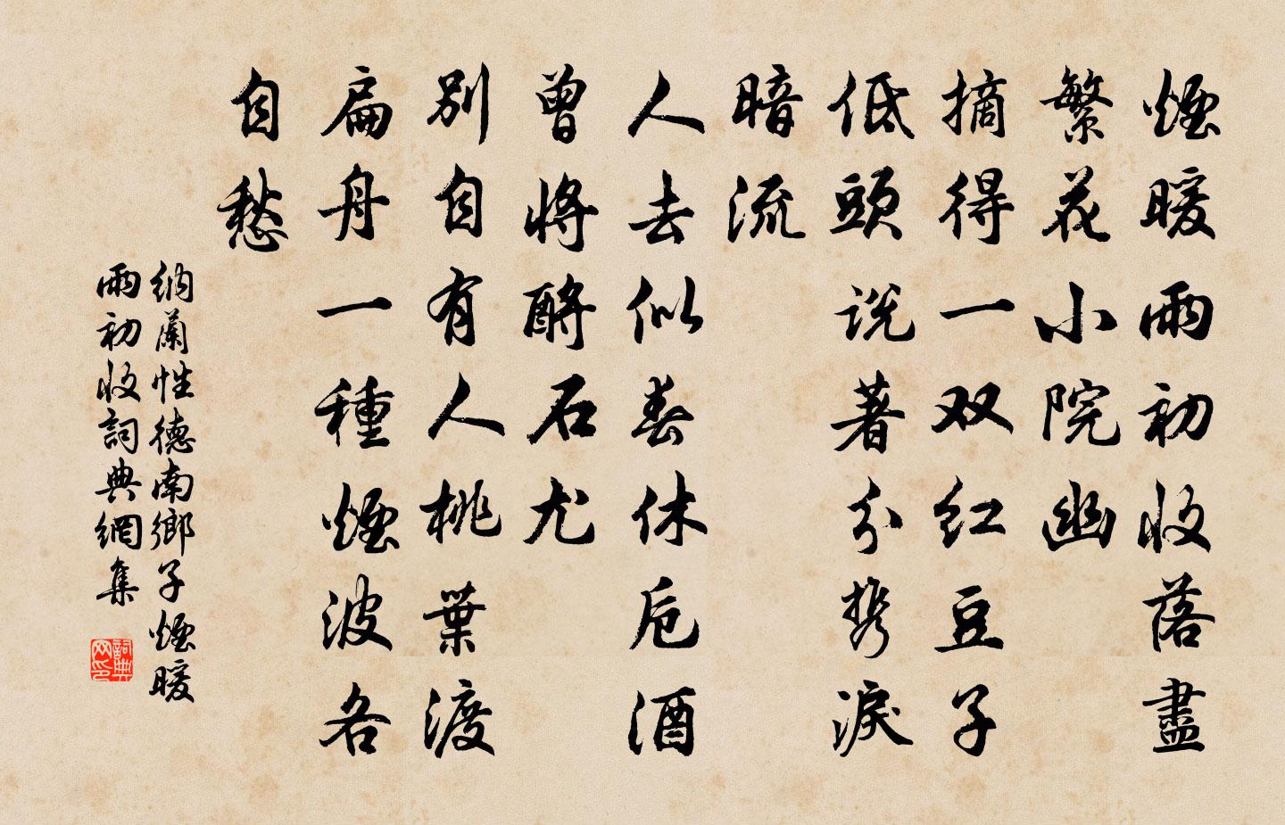 納蘭性德南鄉子·煙暖雨初收書法作品欣賞