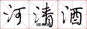 曾慶福河清酒行書怎么寫