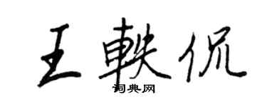 王正良王軼侃行書個性簽名怎么寫