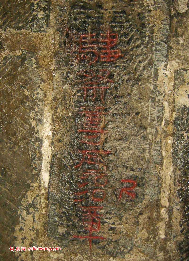 東漢隸書《任城王墓刻石》