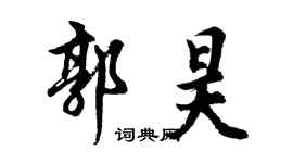 胡問遂郭昊行書個性簽名怎么寫