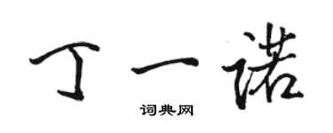 駱恆光丁一諾行書個性簽名怎么寫