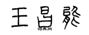 曾慶福王昌能篆書個性簽名怎么寫