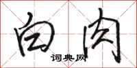 駱恆光白肉行書怎么寫