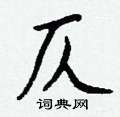 賑草書怎么寫好看_賑硬筆草書書法_賑鋼筆草書字帖