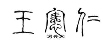 陳聲遠王憲仁篆書個性簽名怎么寫