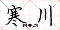荊霄鵬寒川楷書怎么寫
