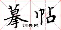周炳元摹帖楷書怎么寫