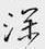 鄒慕白寫的硬筆行書深