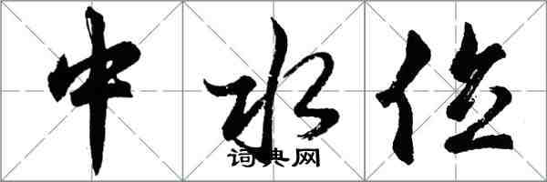 胡問遂中水位行書怎么寫