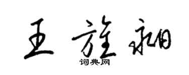 梁錦英王旌昶草書個性簽名怎么寫