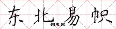 侯登峰東北易幟楷書怎么寫