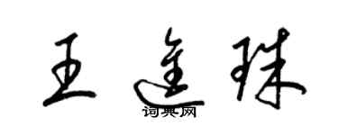 梁錦英王進珠草書個性簽名怎么寫