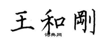 何伯昌王和剛楷書個性簽名怎么寫