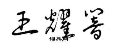 曾慶福王耀響草書個性簽名怎么寫