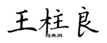 丁謙王柱良楷書個性簽名怎么寫