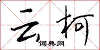 條教的意思_條教的解釋_國語詞典