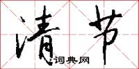 齎嗟的意思_齎嗟的解釋_國語詞典
