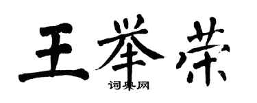 翁闓運王舉榮楷書個性簽名怎么寫