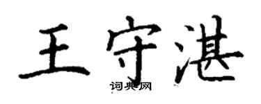 丁謙王守湛楷書個性簽名怎么寫