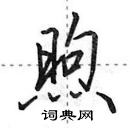 田英章寫的硬筆行書煦