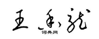 梁錦英王香龍草書個性簽名怎么寫