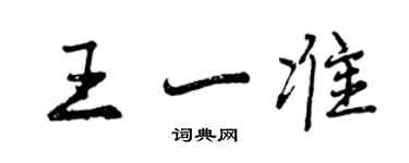 曾慶福王一準行書個性簽名怎么寫