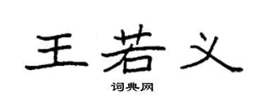 袁強王若義楷書個性簽名怎么寫