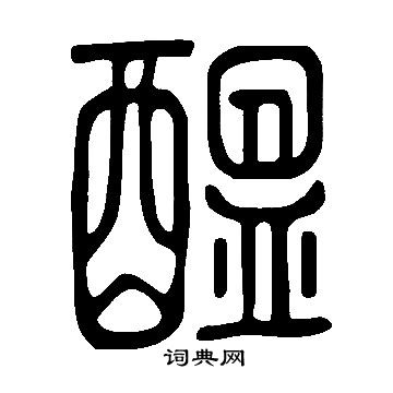 說文解字寫的醞