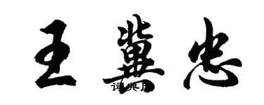 胡問遂王冀忠行書個性簽名怎么寫