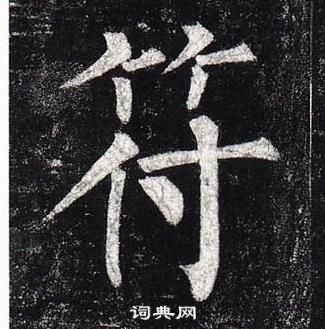 柳公權玄秘塔碑中符的寫法