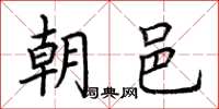 荊霄鵬朝邑楷書怎么寫