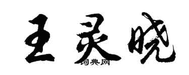 胡問遂王靈曉行書個性簽名怎么寫