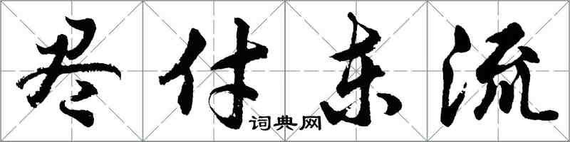 胡問遂盡付東流行書怎么寫