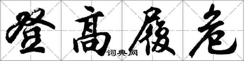 胡問遂登高履危行書怎么寫