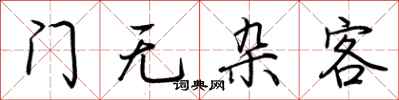 荊霄鵬門無雜客行書怎么寫